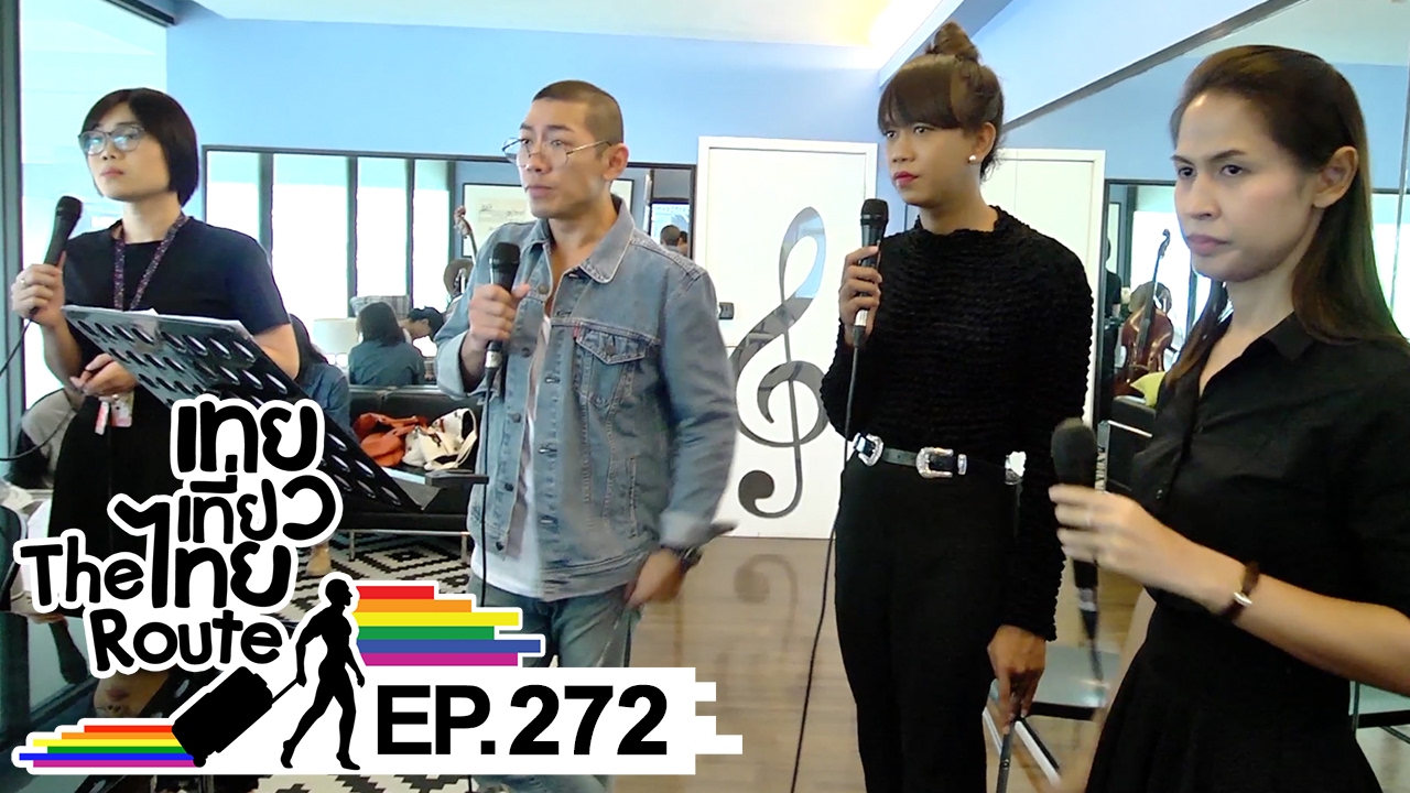 เทยเที่ยวไทย The Route | ตอน 272 | เทปพิเศษซ้อมเทยแฟร์ แม่ครองเมือง