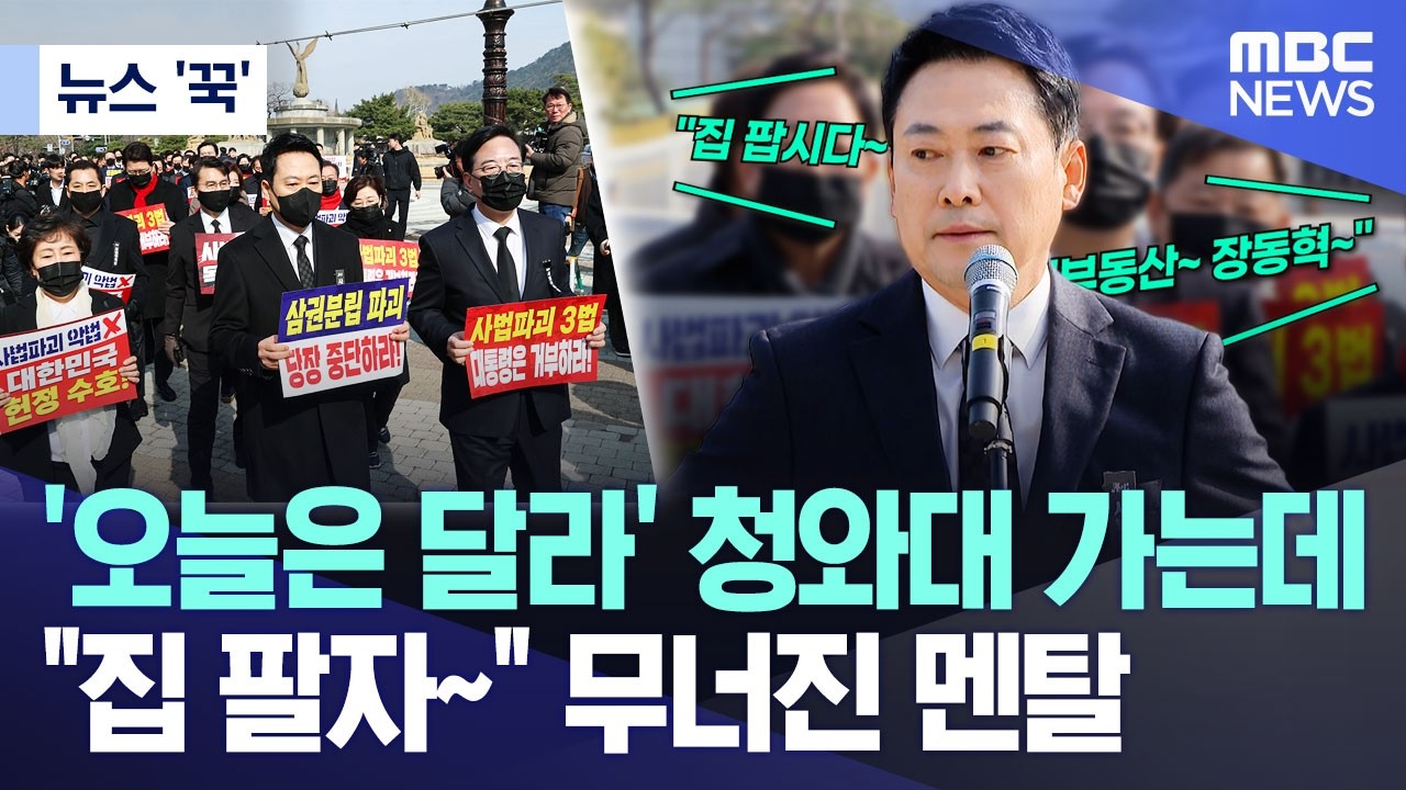 [뉴스 '꾹'] '오늘은 달라' 청와대 가는데 
