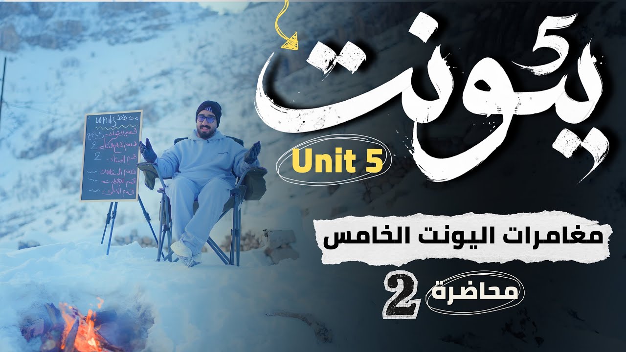 الوحدة الخامسة || قسم القواعد || موضوع المضارع التام البسيط || الجزء الثاني
