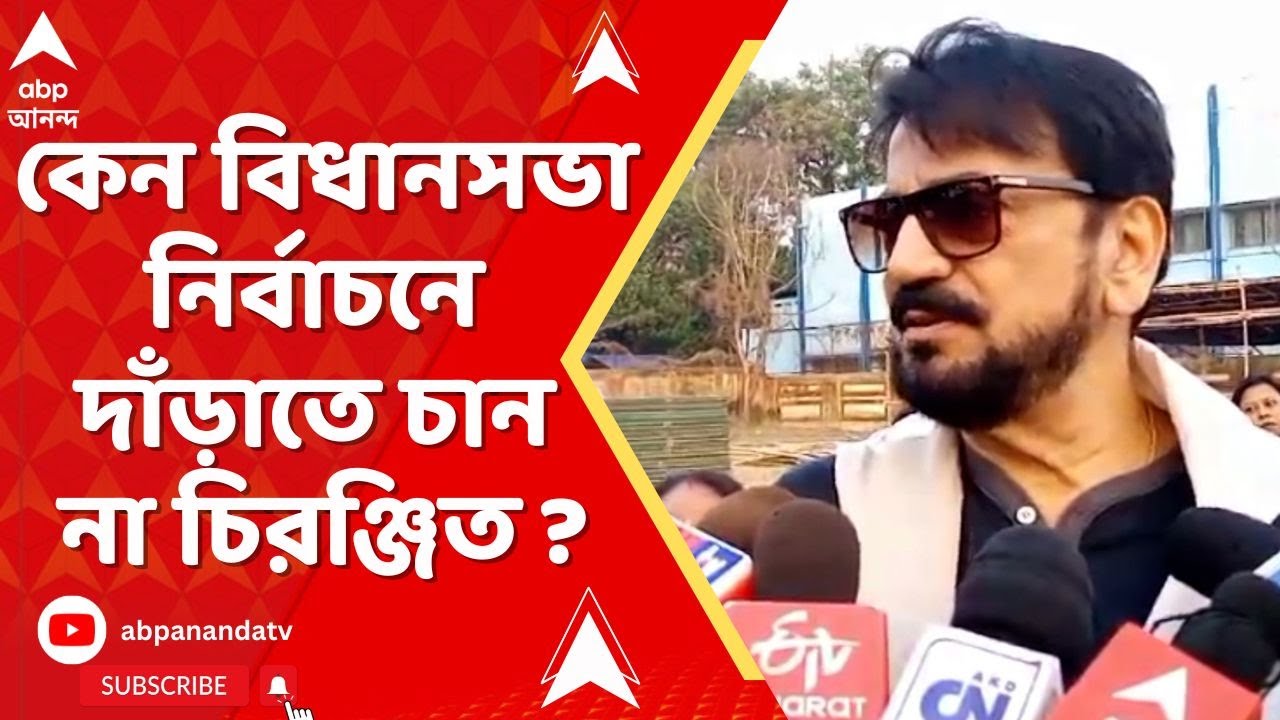 Chiranjeet Chakraborty | কেন বিধানসভা নির্বাচনে দাঁড়াতে চান না চিরঞ্জিত ? | ABP Ananda LIVE