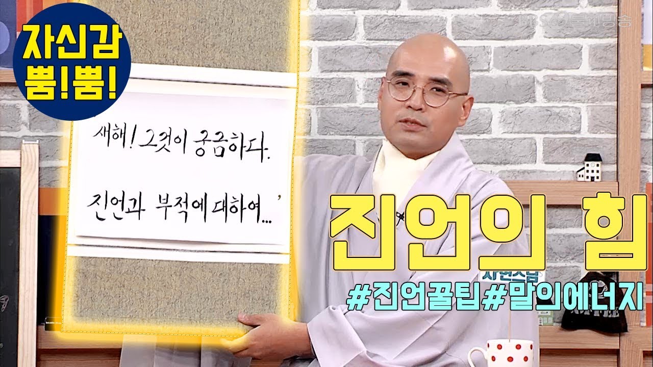 그것이 궁금하다, 진언과 부적에 대해서 - 자신감 8회 자신감 뿜뿜
