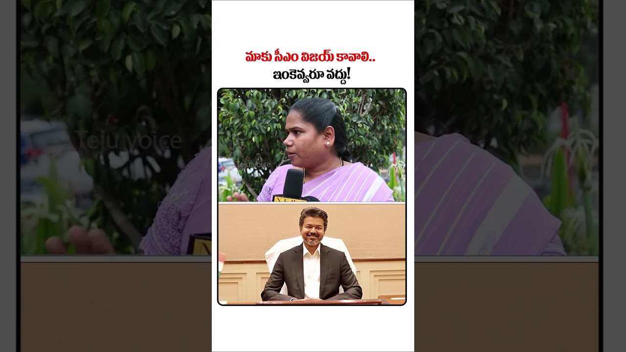 మాకు సీఎం విజయ్ కావాలి Vijay Political Speech | Viral Woman Comments | Tamilaga Vettri Kazhagam