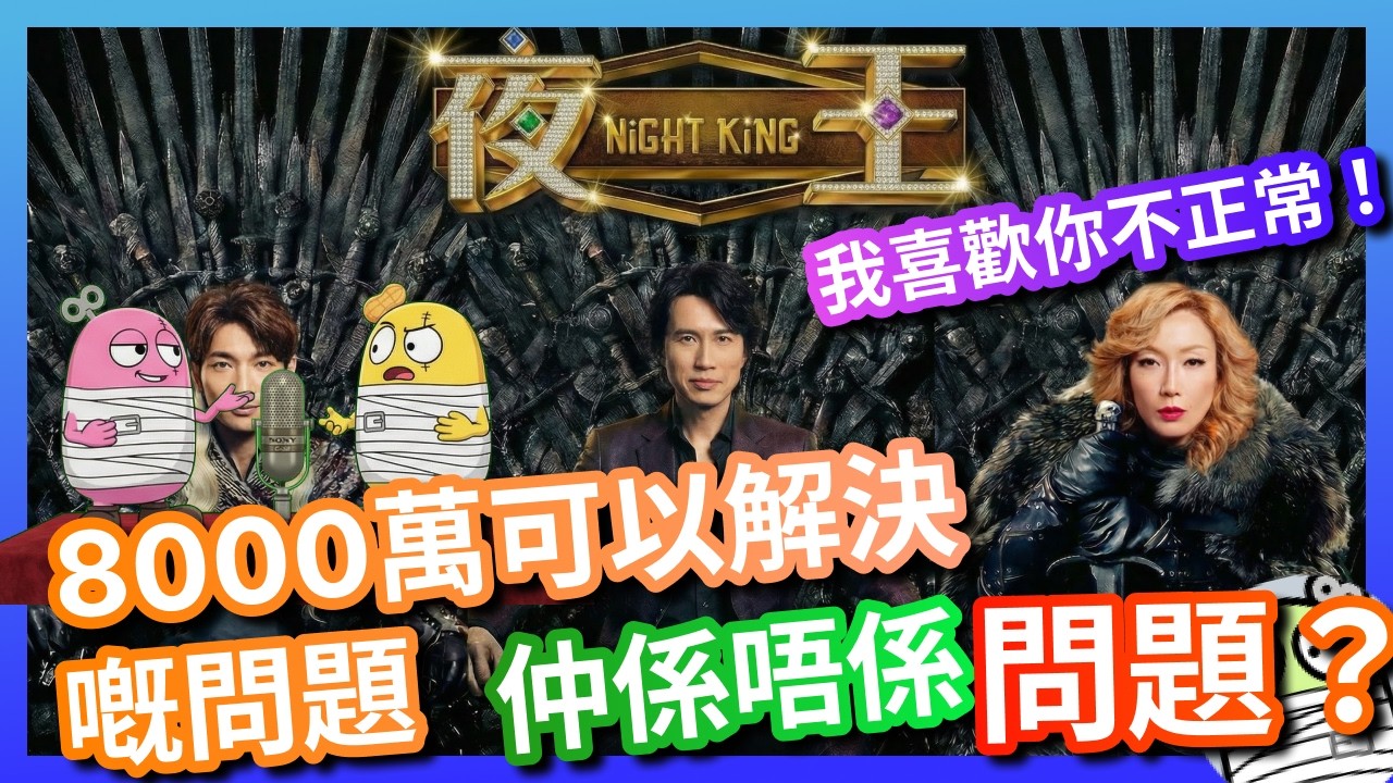 《夜王》 8000萬可以解決嘅問題，仲係唔係問題？｜我喜歡你不正常｜粵語｜廣東話｜港產片｜親生仔｜阿光｜阿影
