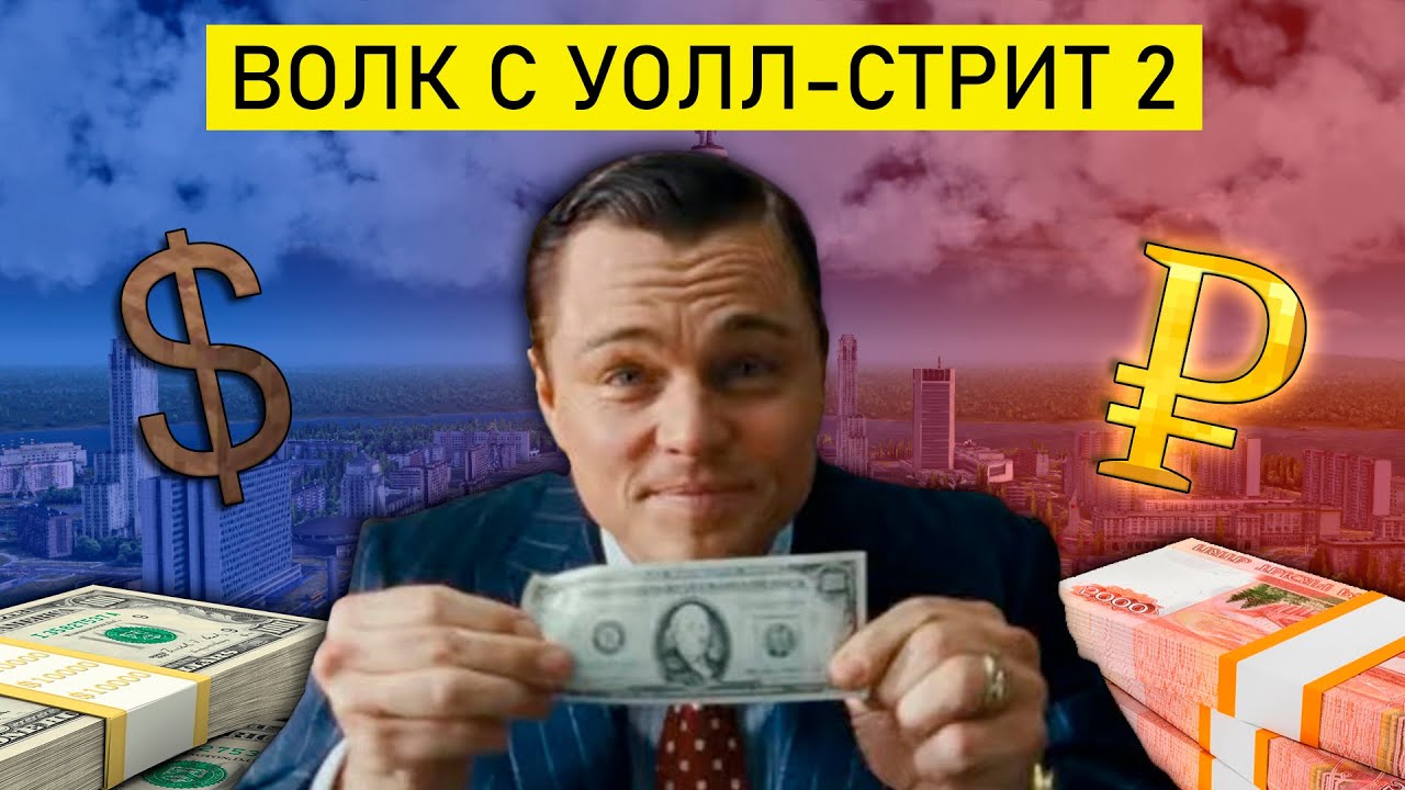 Волк с Уолл-Стрит 2, но это Workers and Resources: Soviet Republic
