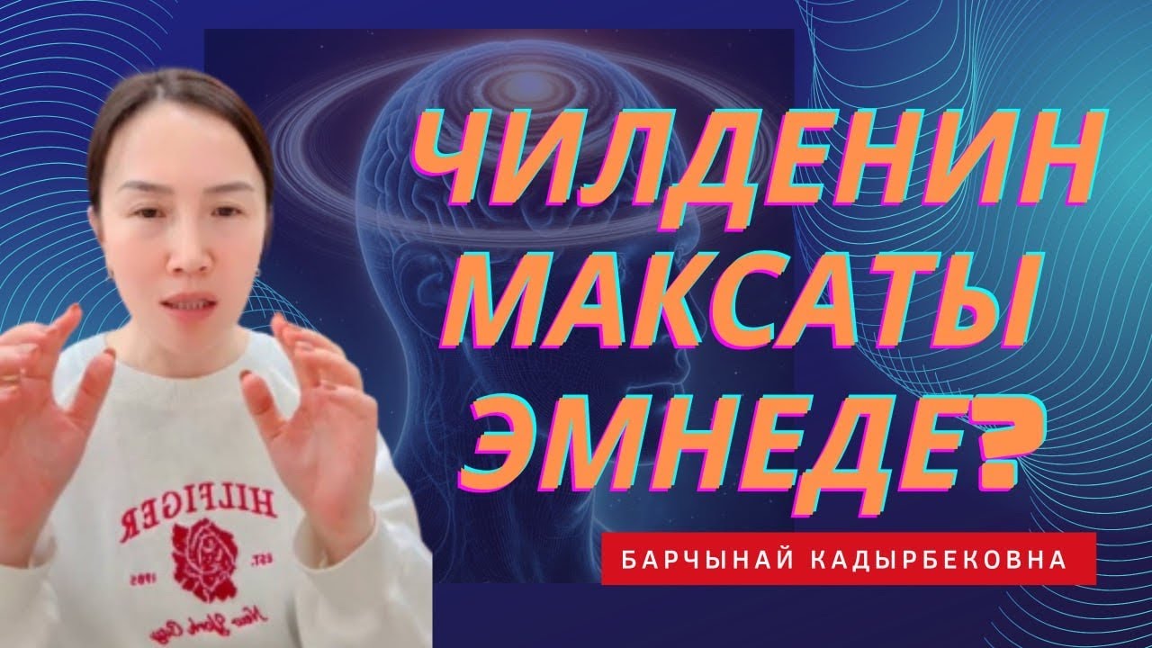 Чилде деген эмне? Чилденин терен мааниси эмнеде?