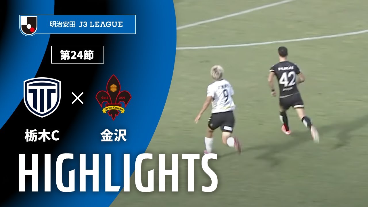 【公式】ハイライト：栃木シティvsツエーゲン金沢 明治安田Ｊ３リーグ 第24節 2025/8/23