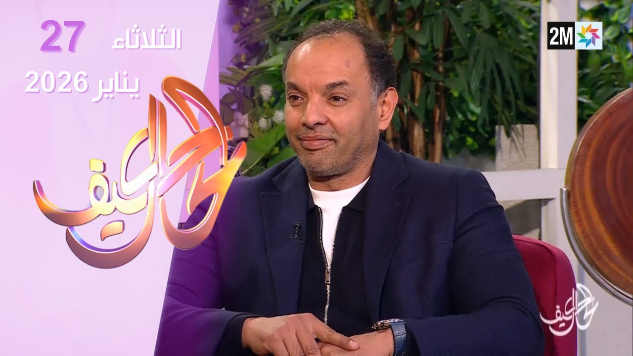 كيف الحال : الثلاثاء 27 يناير 2026