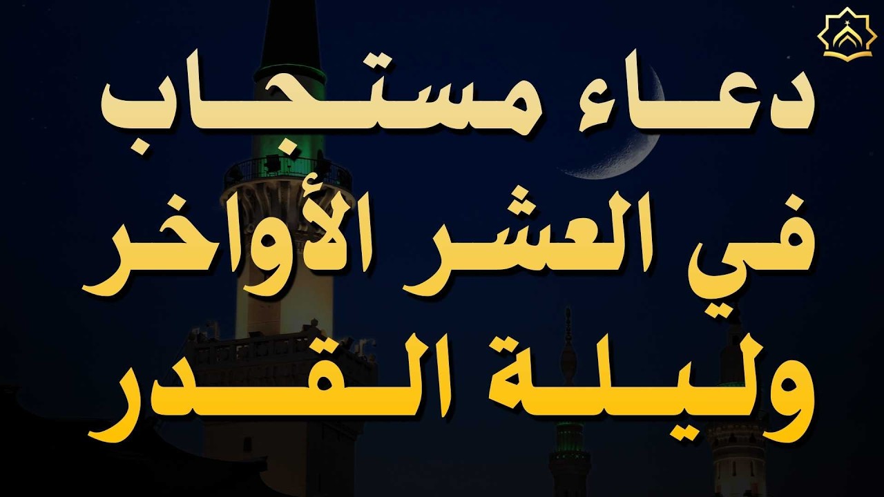 دعاء مستجاب بإذن الله في العشر الآواخر من رمضان🤲 بنية الرزق والشفاء وتيسير الأمور
