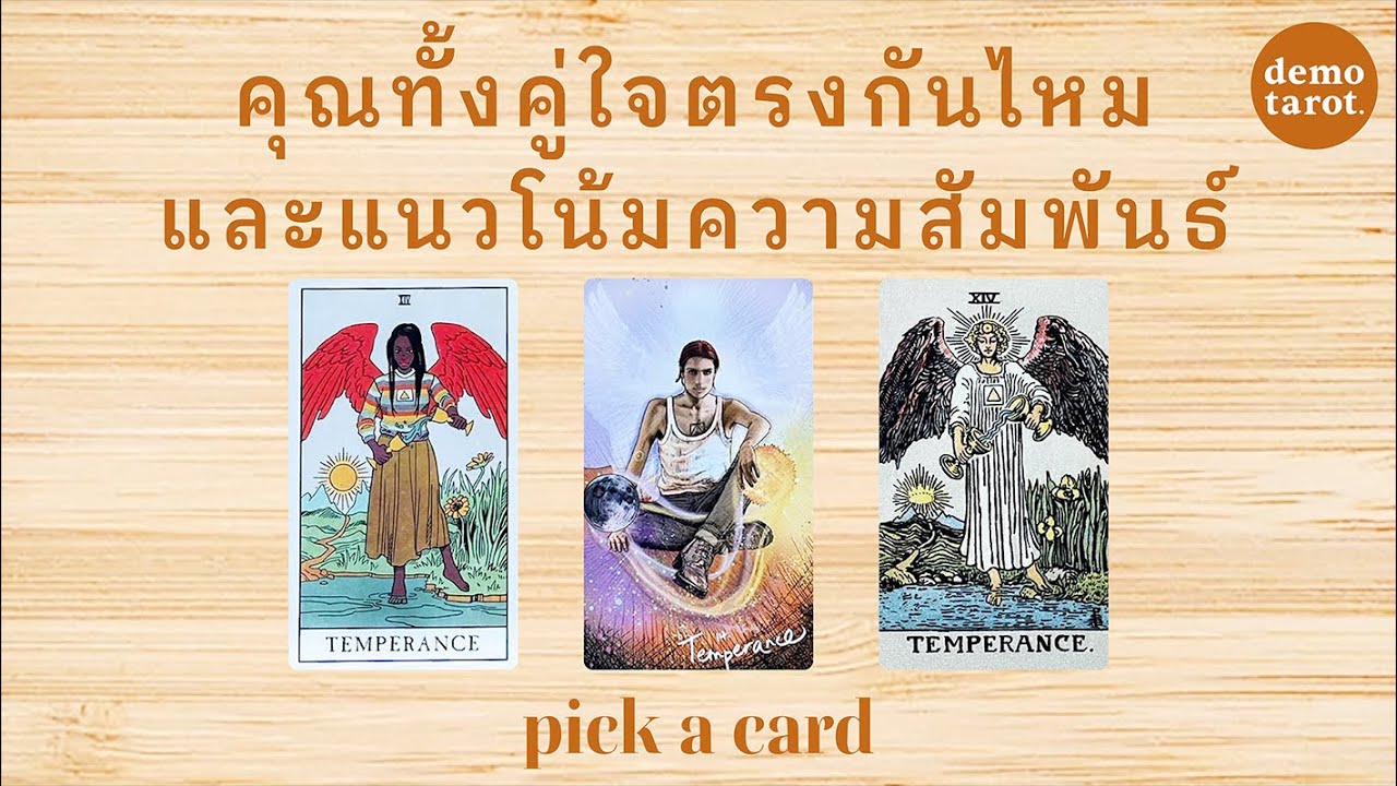 คุณทั้งคู่ใจตรงกันไหม แนวโน้มความสัมพันธ์จะเป็นอย่างไร 🪷💞: PICK A CARD