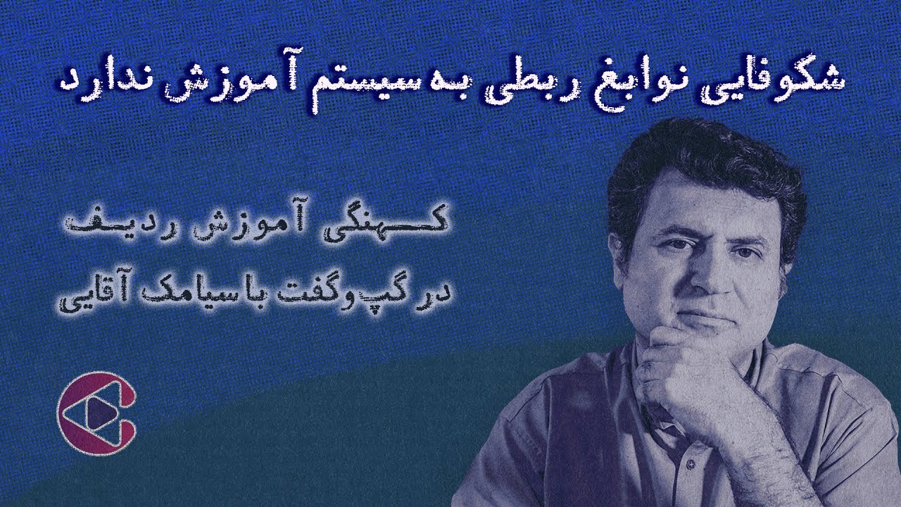 شکوفایی نوابغ ربطی به سیستم آموزش ندارد | کهنگی آموزش ردیف در گپ‌وگفت با سیامک آقایی