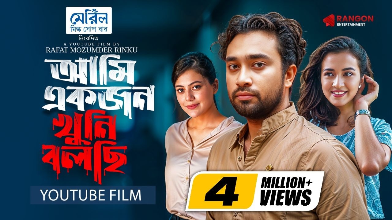 Ami Ekjon Khuni Bolchi | YouTube Film | Jovan | Aisha Khan | Tanzika Amin | New Bangla Natok 2026