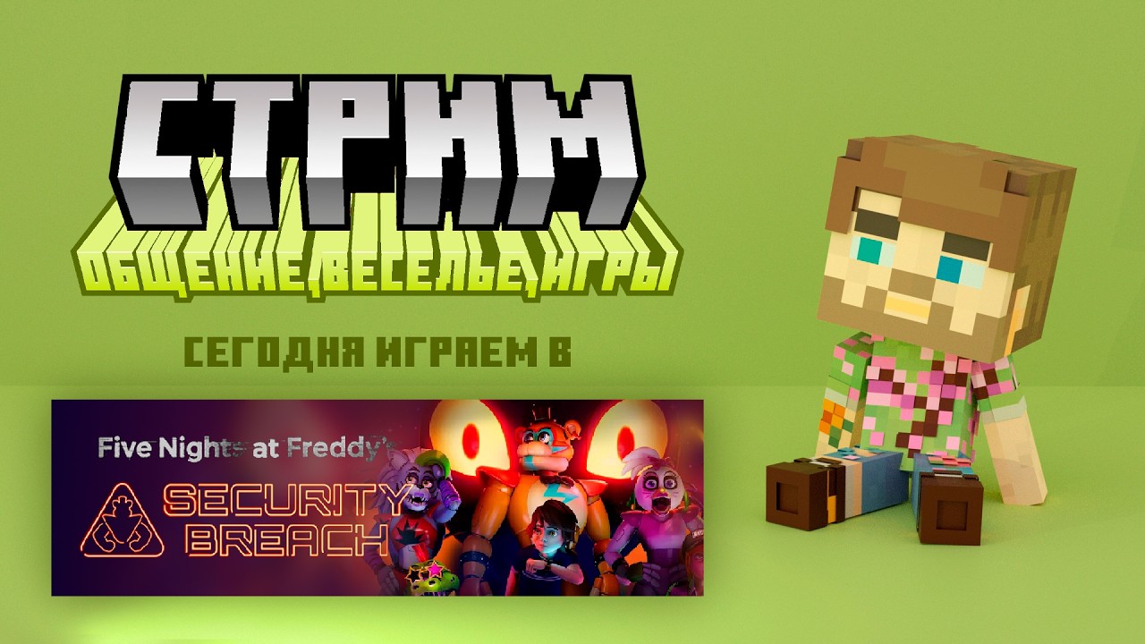 Пытаемся дожить до рассвета в Мега-Пицца-Плексе | Five Nights at Freddy's: Security Breach 🧸 [6]