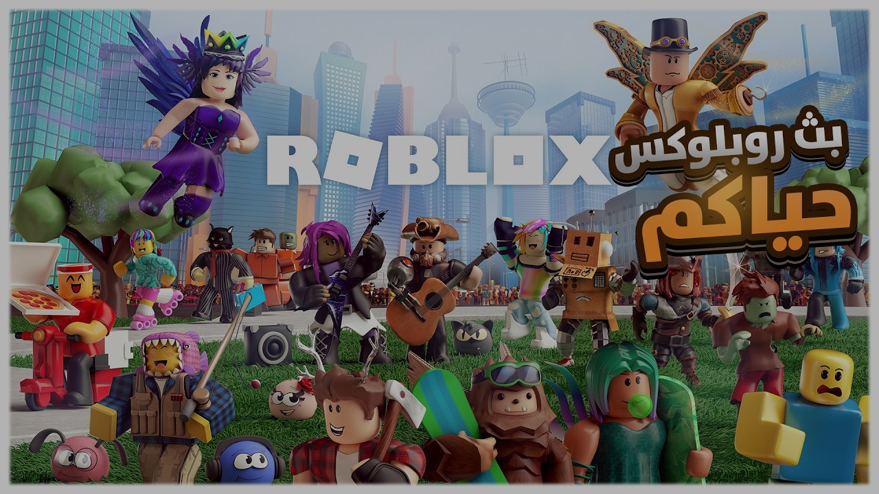 لعبة روبلوكس او Roblox تعالوا نلعب