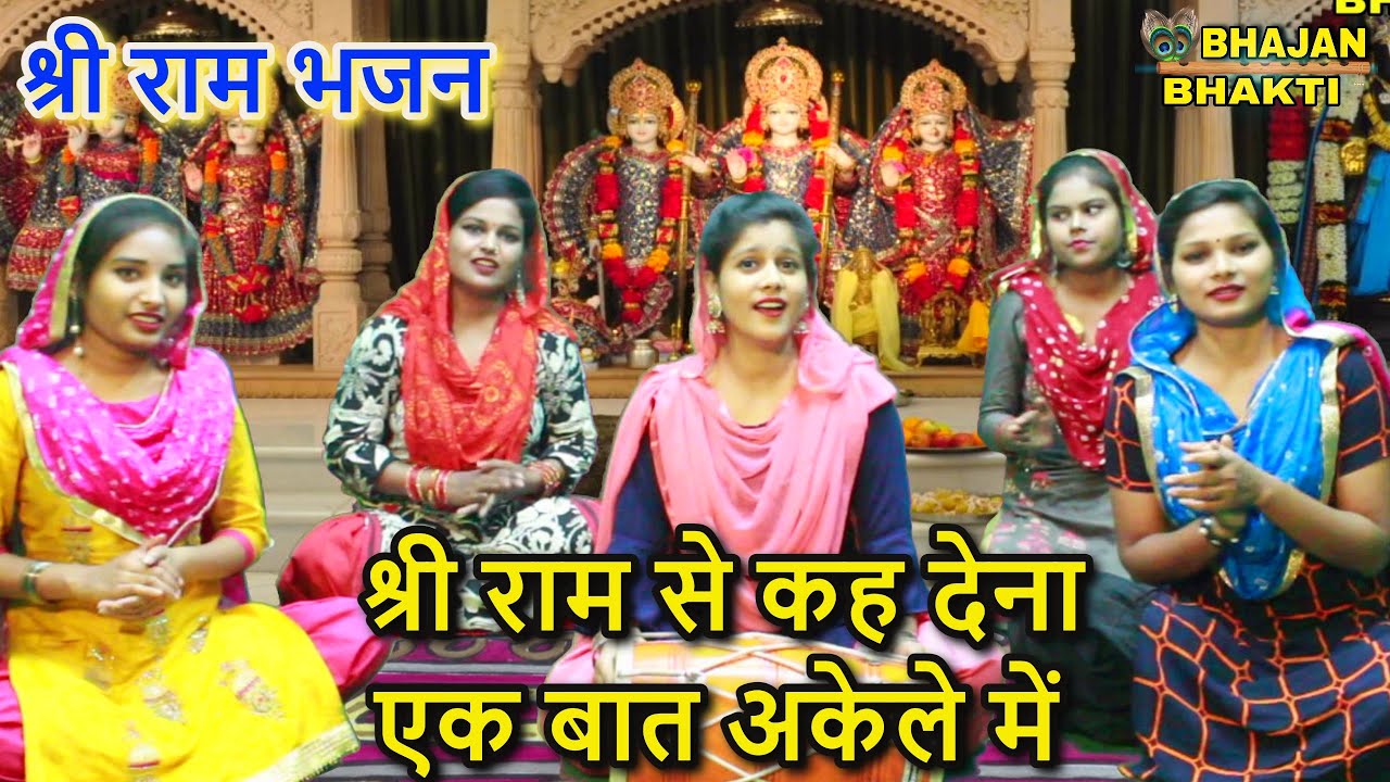 श्री राम से कह देना एक बात अकेले में - Shri Ram bhajan | SHRI RAM SE KAH DENA KE BAT AKELE MAIN
