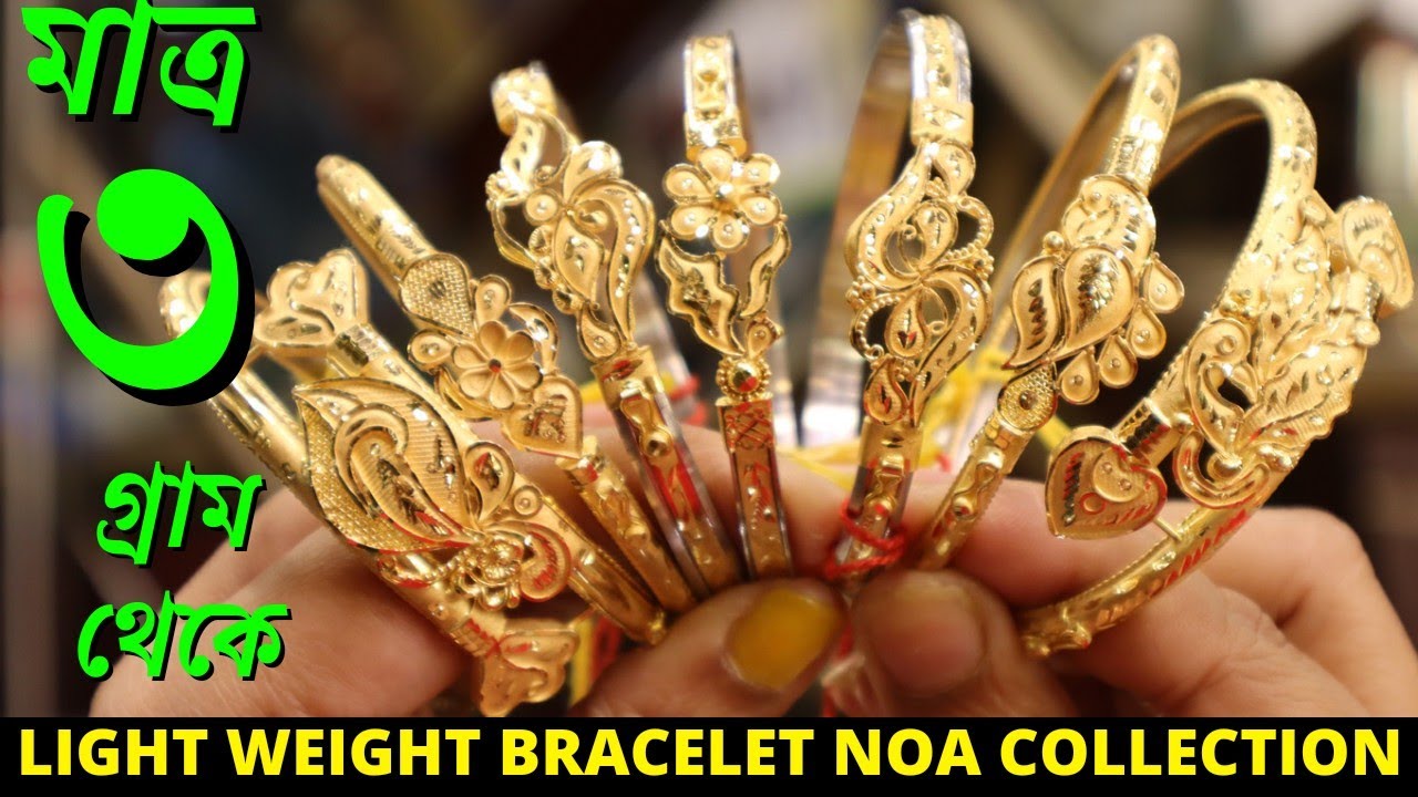 3 Gram LightWeight Bracelet Noa Design with Price ||Exclusive Designer Noa Collection ||The Bong Duo