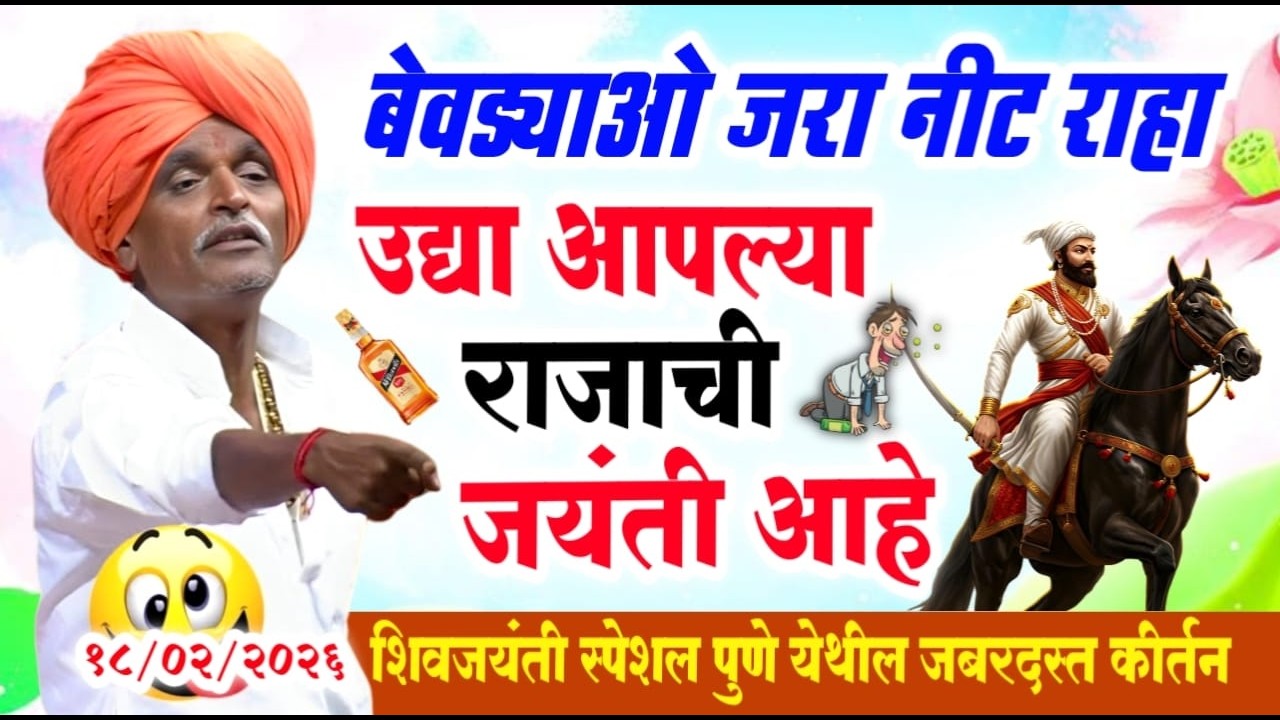 १८ फेब्रुवारी २०२६ शिवजयंती स्पेशल | इंदोरीकर महाराज नवीन किर्तन I Indorikar Maharaj comedy Kirtan