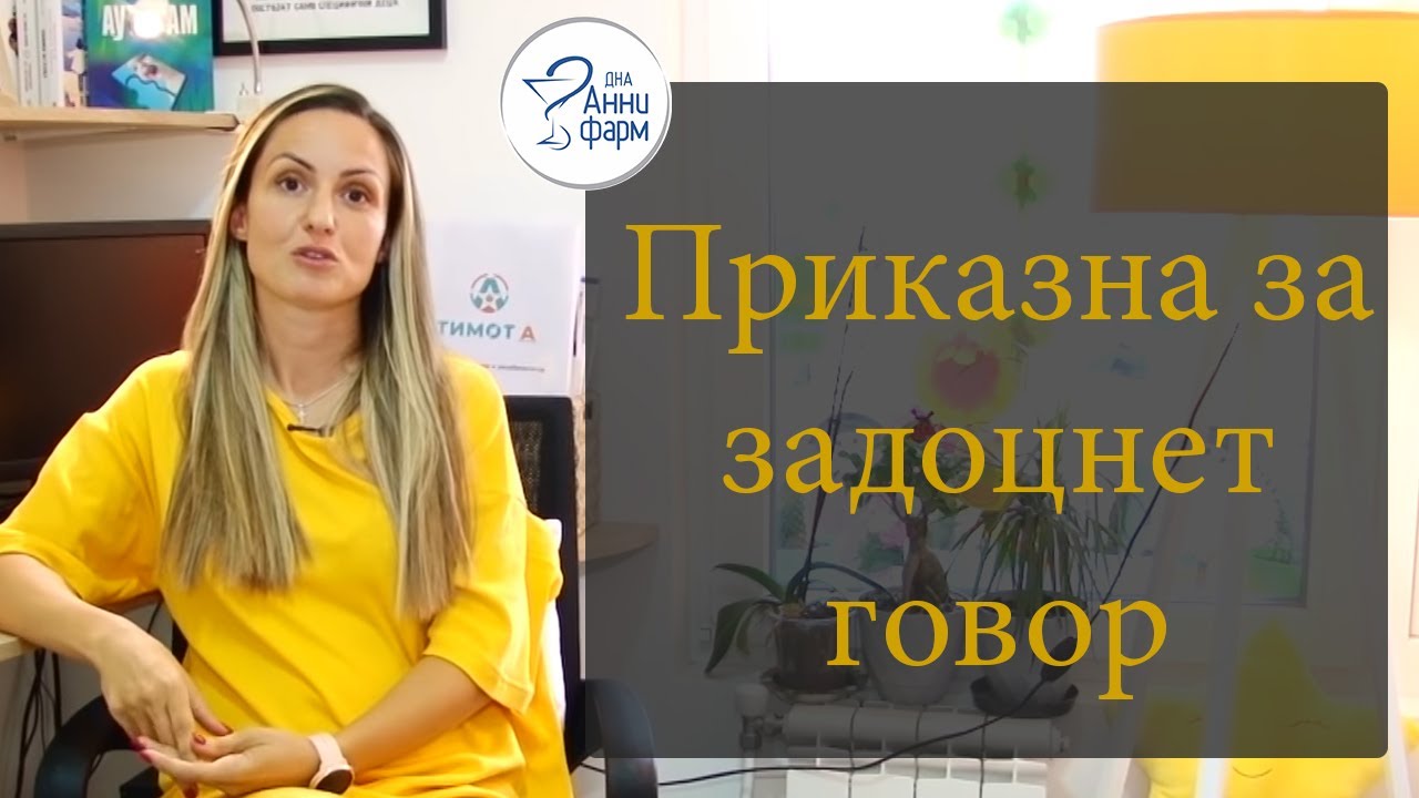 Приказна за задоцнет говор