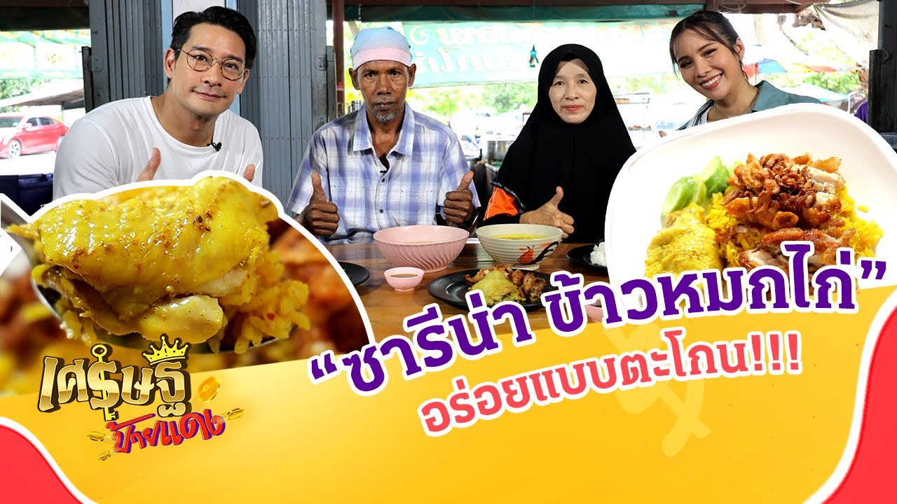 เปิดสูตร “ซารีน่า ข้าวหมกไก่” ที่อร่อยแบบตะโกน ย่านพุทธมณฑล สาย 1 | เศรษฐีป้ายแดงEP.179 | 27 ส.ค.66