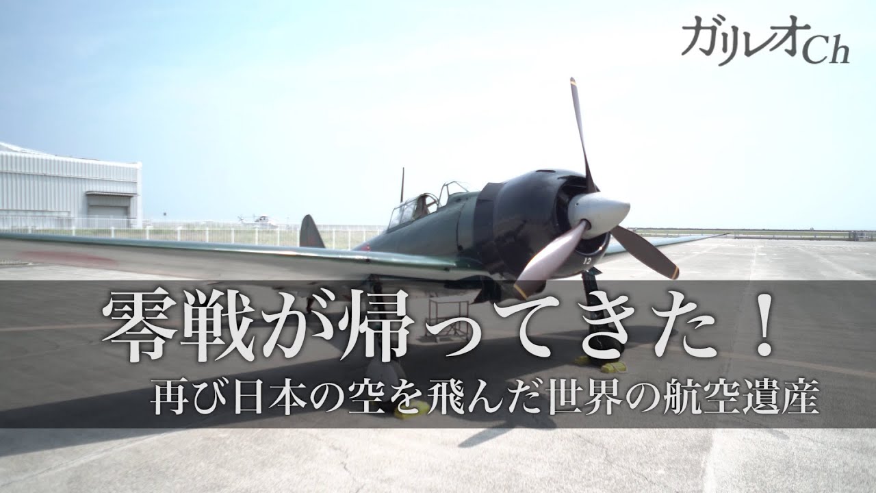 ゼロ戦が帰ってきた！ 再び日本の空を飛んだ世界の航空遺産 ｜ ガリレオＸ第156回
