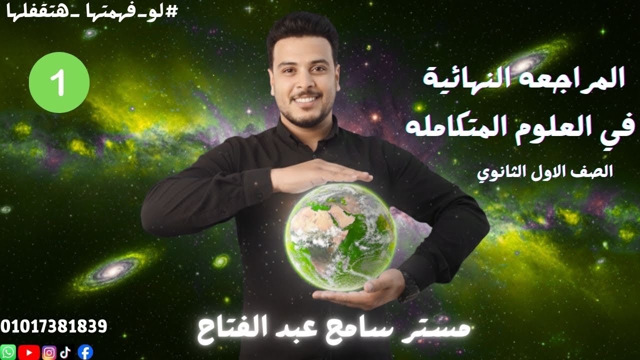 المراجعة النهائية علوم متكامله اولي ثانوي 2026 جزء الأول