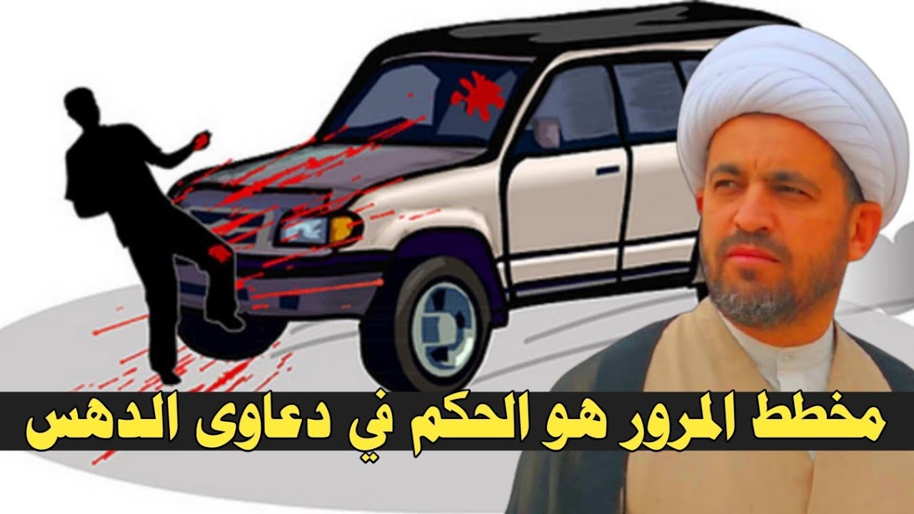 مخطط المرور هو المعتمد في حوادث المرور