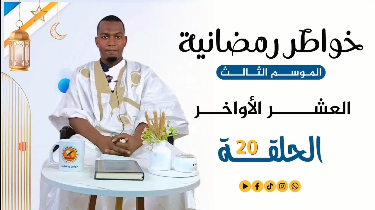 خواطر رمضانية 3 | الحلقة العشرون | العشر الأوخر 
