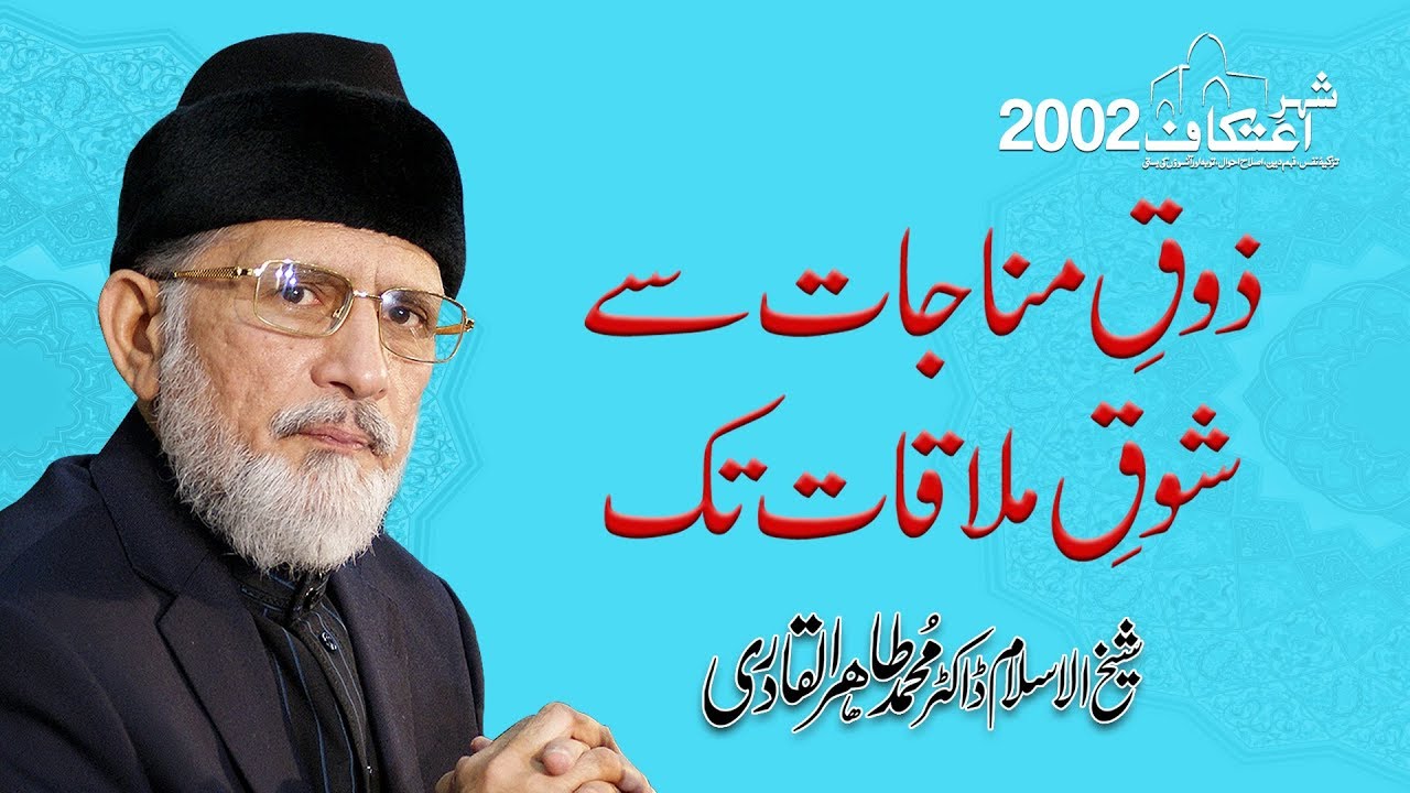 Zauq e Munajat sy Shauq e Mulaqat tak | Laylatul Qadr | Itikaf 2002