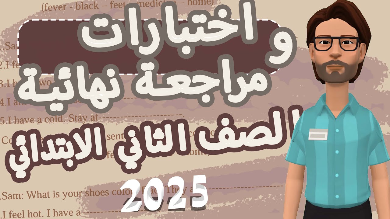 مراجعة تانية ابتدائي اختبارات الترم الاول 2025