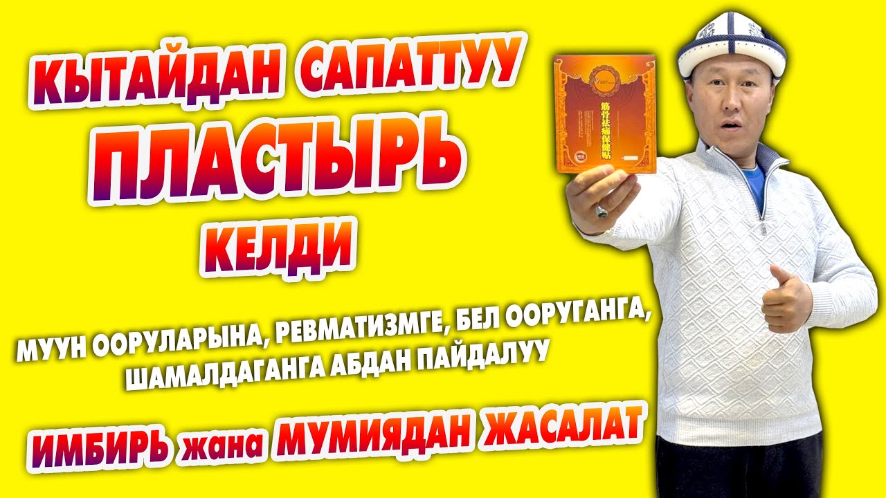 Кытайдан сапаттуу ПЛАСТЫРЬ келди ~ Муун ооруларына, Ревматизмге, Белге, Шамалдаганга пайдалуу