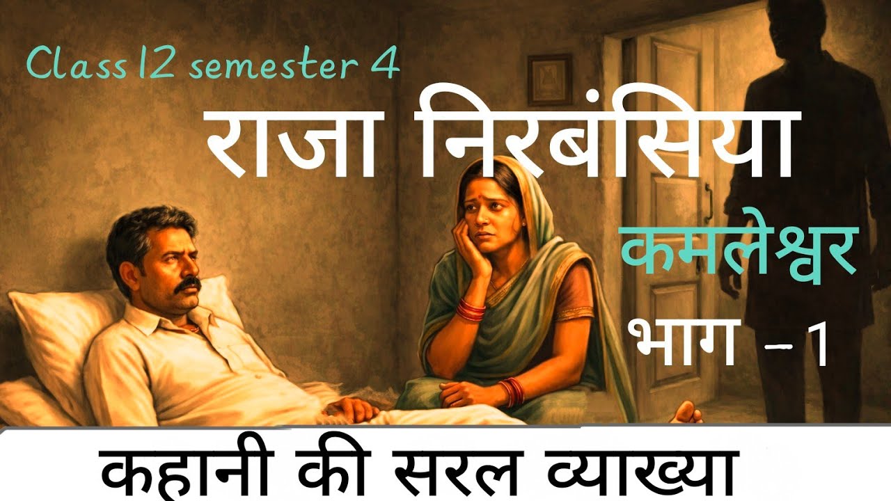 राजा निरबंसिया | part 1| कमलेश्वर | पाठ की सरल व्याख्या |Class 12 semester 4 Hindi A 