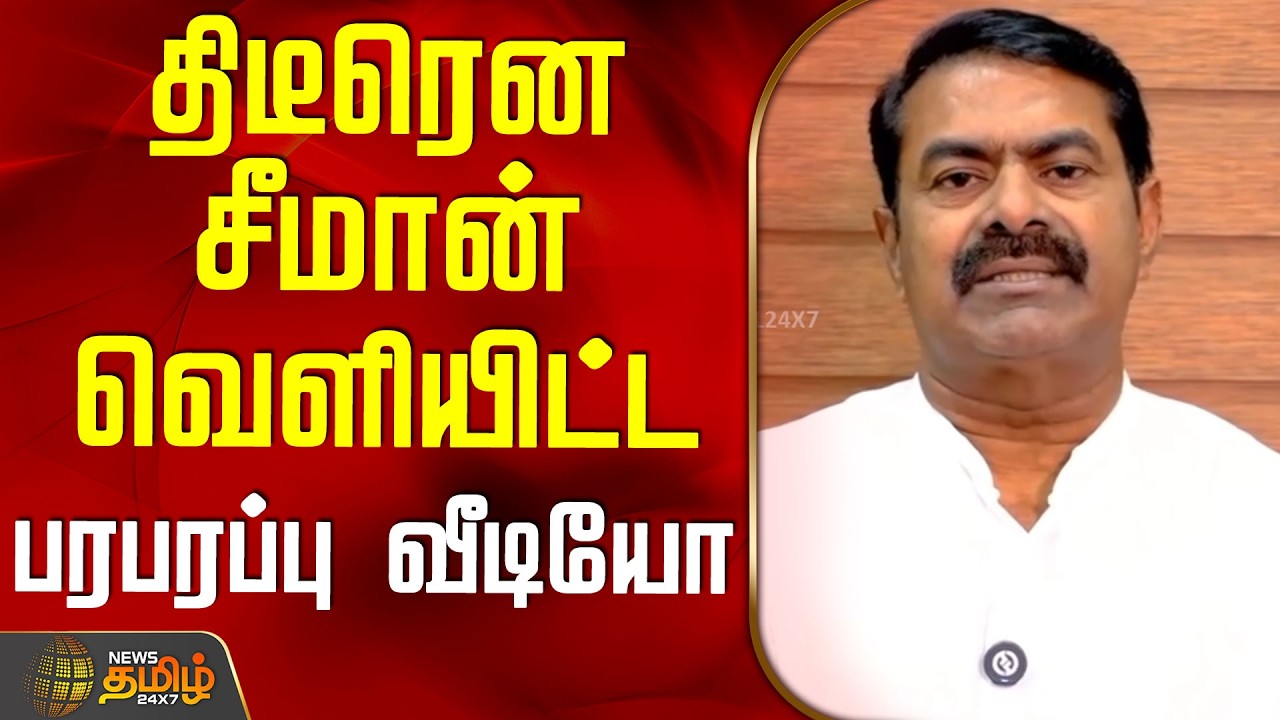 Ntk | Seeman | New Video | திடீரென சீமான் வெளியிட்ட பரபரப்பு வீடியோ