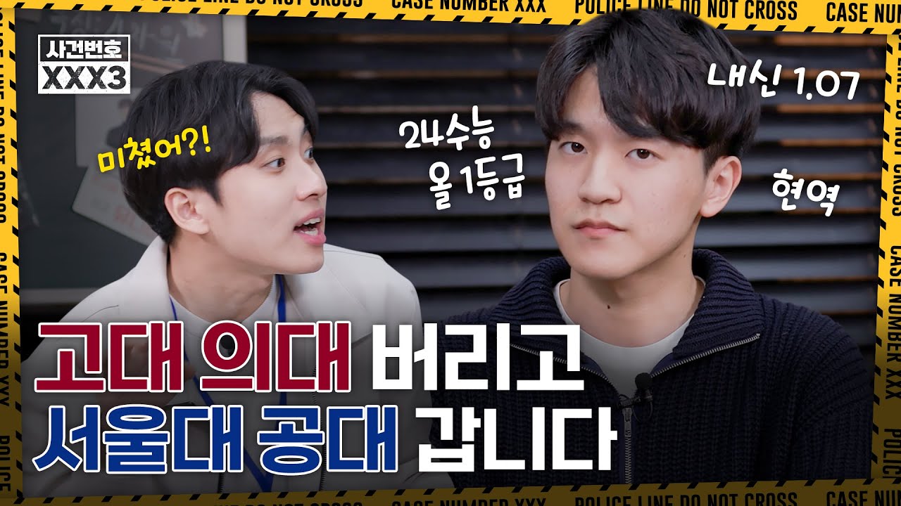 의대 붙었지만 안 가고 공대 가는 서울대 화생공 24학번 등장 (내신 1.07, 전교 2등, 생기부 공개) | 사건번호XXX 시즌3