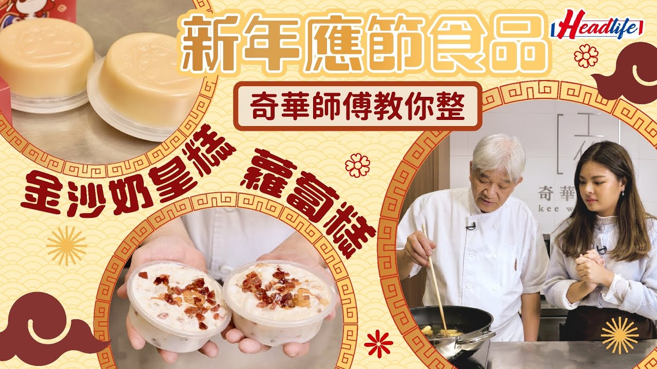 蘿蔔糕簡易版食譜2小時出爐！奇華大廚親自教路 新年必食金沙奶皇糕/經典陳皮豆沙軟角 stheadline.com/life