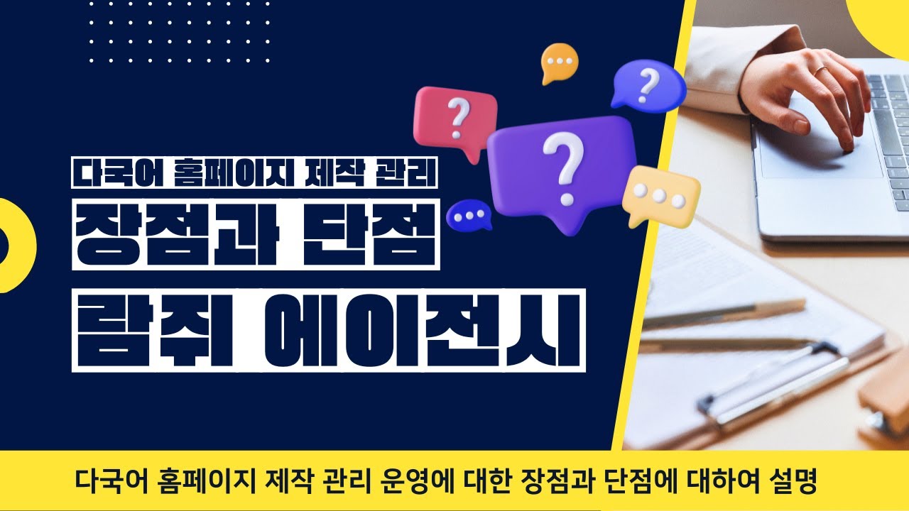 🚀 다국어 홈페이지 제작·운영의 장점과 단점! | 글로벌 웹사이트 필수 체크 포인트📌
