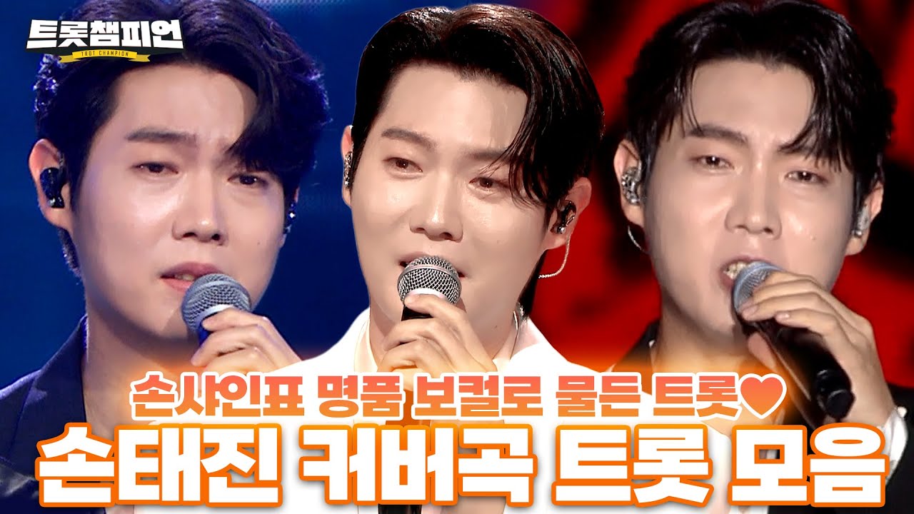 [트롯모음] 손샤인표 명품 보컬로 물든 트롯♥ 손태진 커버곡 트롯 모음📁ㅣ손태진ㅣ#트롯챔피언ㅣ#트롯869