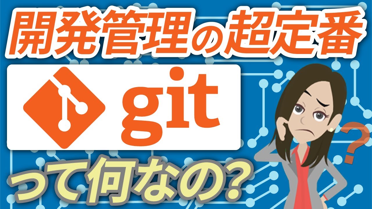 Gitとは一体なに？特徴やできることをわかりやすく徹底解説【初心者必見】