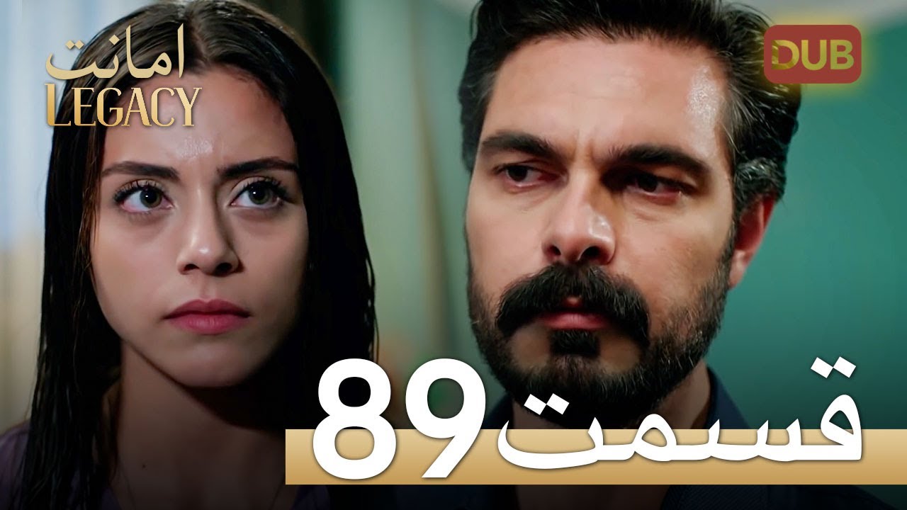 امانت با دوبلۀ فارسی | قسمت 89