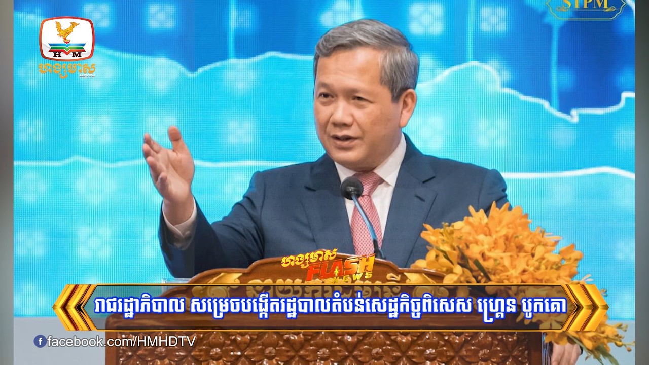 រាជរដ្ឋាភិបាល សម្រេចបង្កើតរដ្ឋបាលតំបន់សេដ្ឋកិច្ចពិសេស ហ្គ្រេន បូកគោ​ | Flash News (13-03-2026) 6PM
