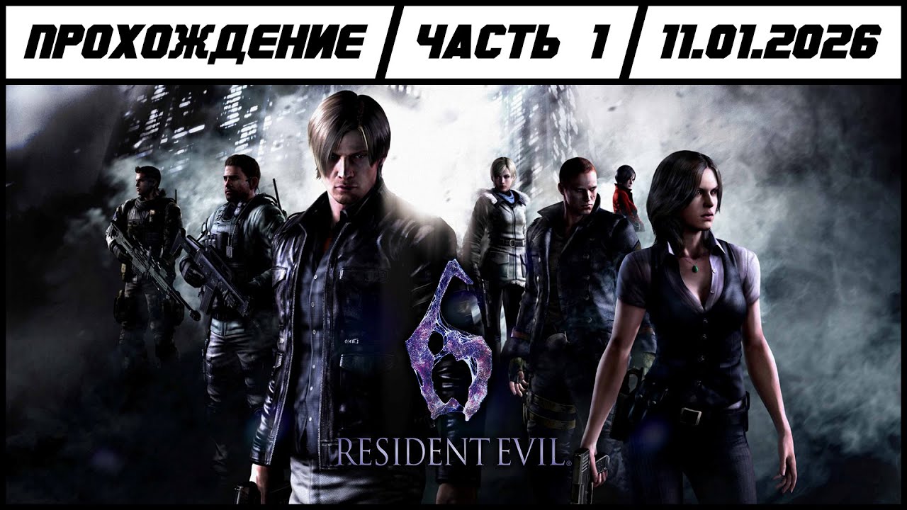Resident Evil 6 | Прохождение | Часть 1