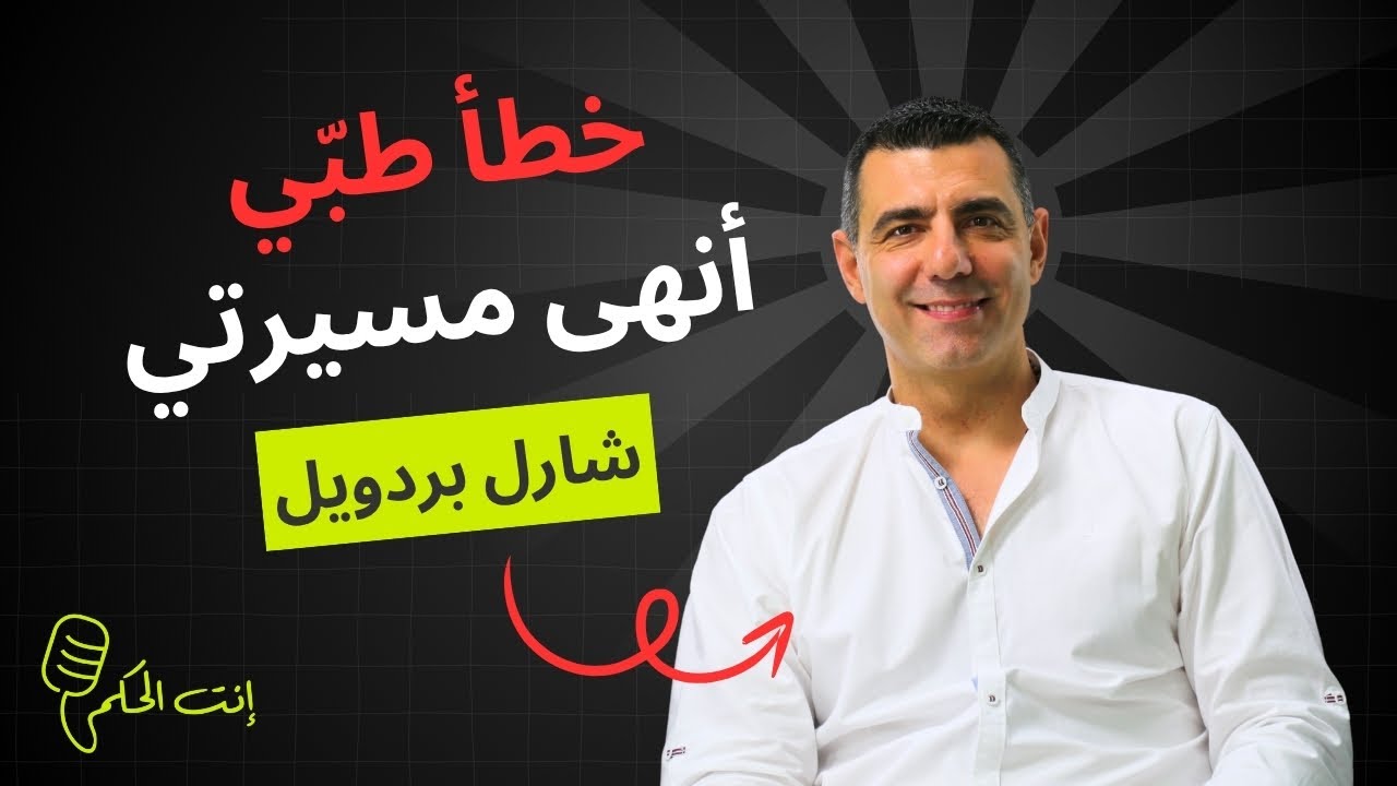 شارل بردويل في إطلالته الأولى منذ 20 سنة.. ماذا كشف، وما حقيقة تسديدته الشهيرة