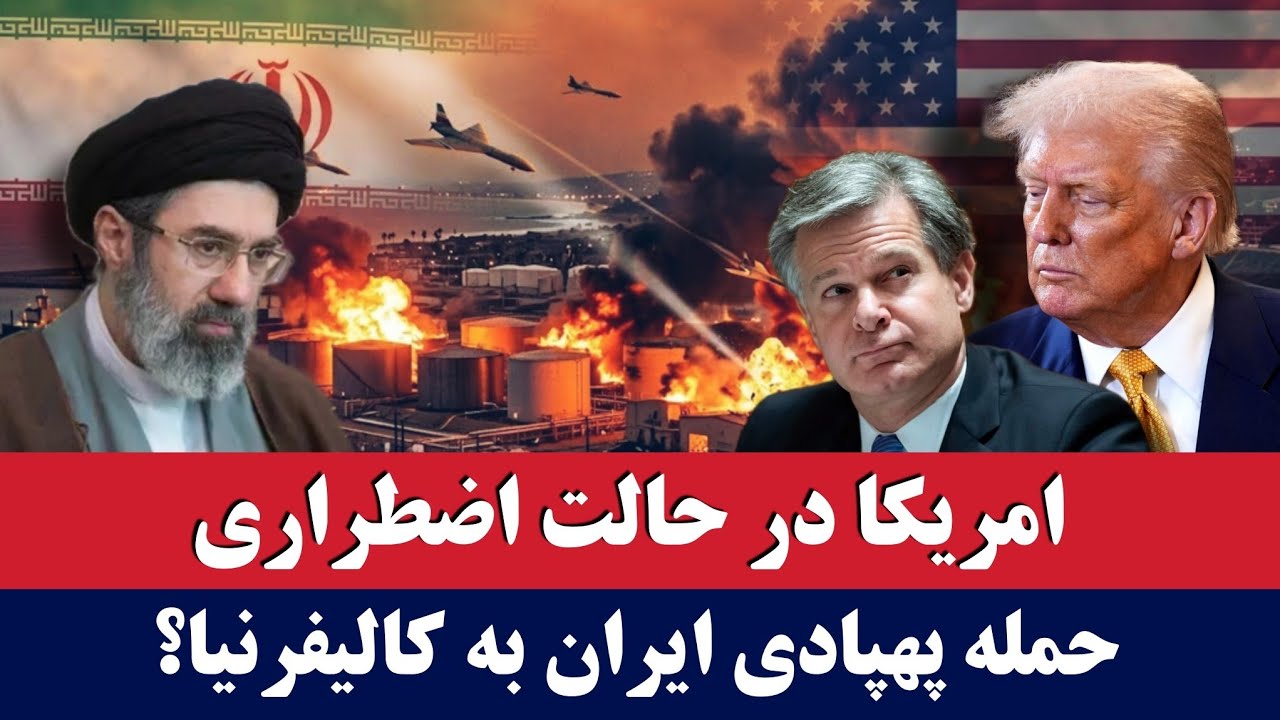 خبر: زنگ خطر در کالیفرنیا؛ حمله غافلگیرانه ایران!