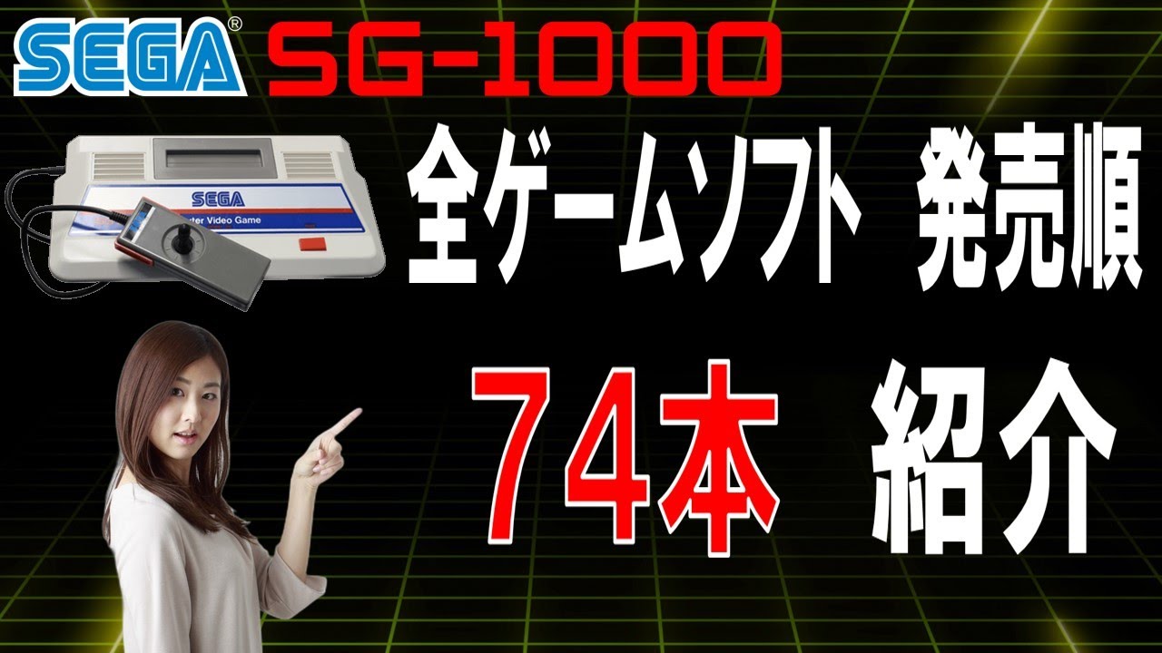 セガ SG-1000　全ゲーム　74本