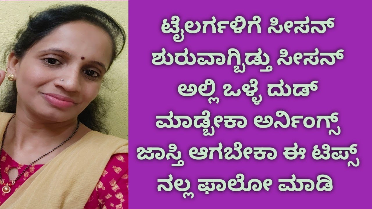 ಟೈಲರ್ಸ್ ಗಳಿಗೆ ಇನ್ಮುಂದೆ ಸೀಸನ್ ಶುರುವಾಗ್ಬಿಡ್ತು ಸೀಸನ್ ಅಲ್ಲಿ ಅರ್ನಿ ಜಾಸ್ತಿ ಆಗಬೇಕಾ ಈ ಟಿಪ್ಸ್ ಎಲ್ಲ ಫಾಲೋ ಮಾಡಿ 