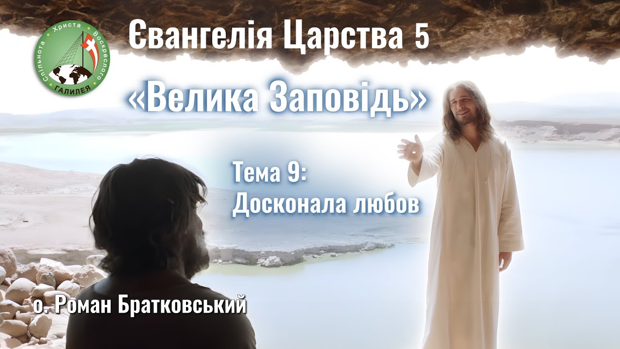 Євангелія Царства 5. Тема 9: Досконала любов — о. Роман Братковський
