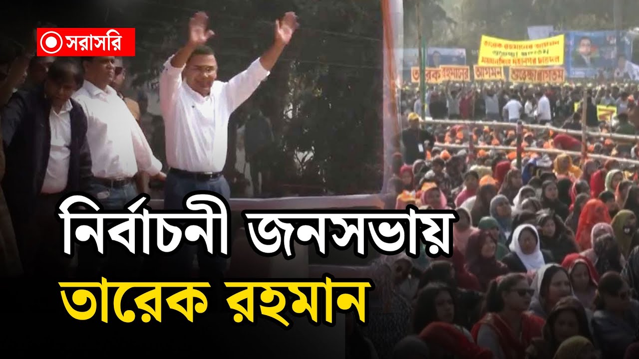 🔴LIVE : নির্বাচনী জনসভায় তারেক রহমান...