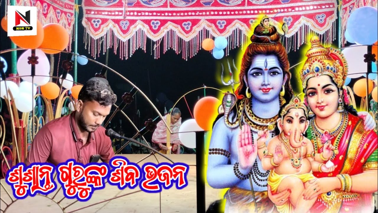 ଜୟ ଉମାପତୀ ଶିବ ଶଙ୍କର । ଶୁଶାନ୍ତ ଗୁରୁଙ୍କ କଣ୍ଠଦାନ ରେ ଭଜନ ଗୀତ । Susanta guru natak । ndntv