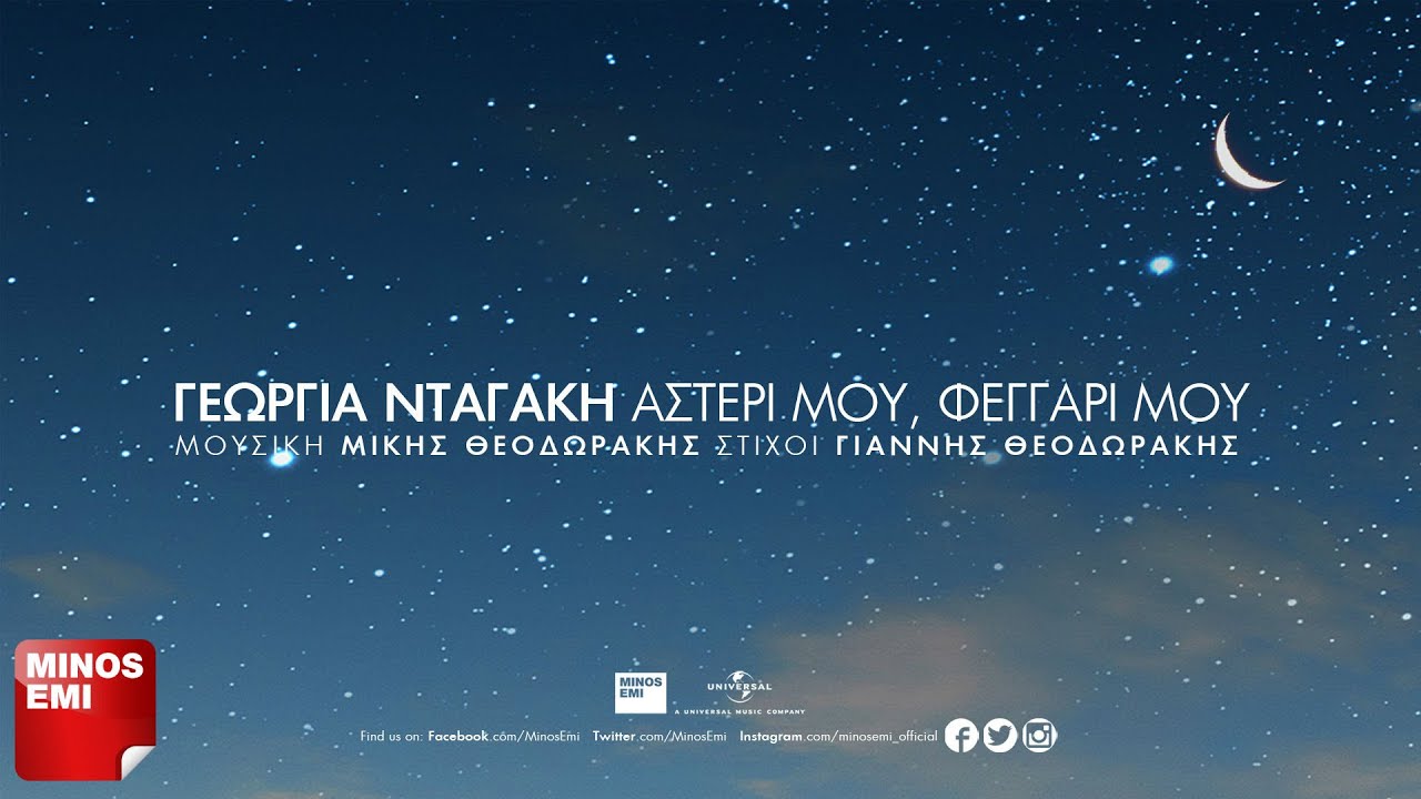 Αστέρι Μου, Φεγγάρι Μου (Αγάπη Μου) – Γεωργία Νταγάκη