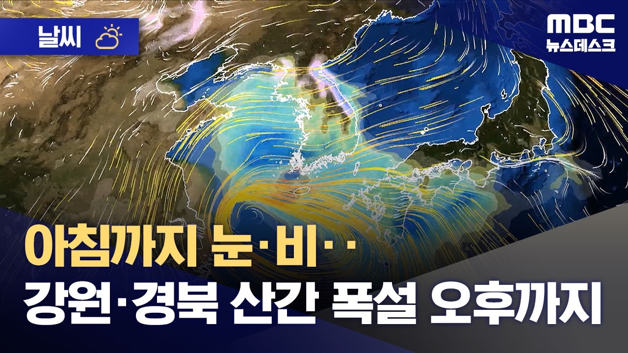 [날씨] 아침까지 눈&middot;비‥강원&middot;경북 산간 폭설 오후까지 (2026.03.02/뉴스데스크/MBC)