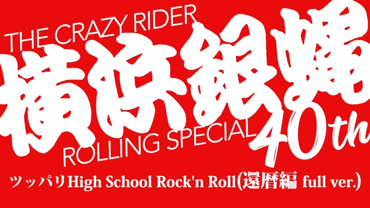 ツッパリ High School Rock'n Roll (還暦編)（full ver.) / 横浜銀蝿40th