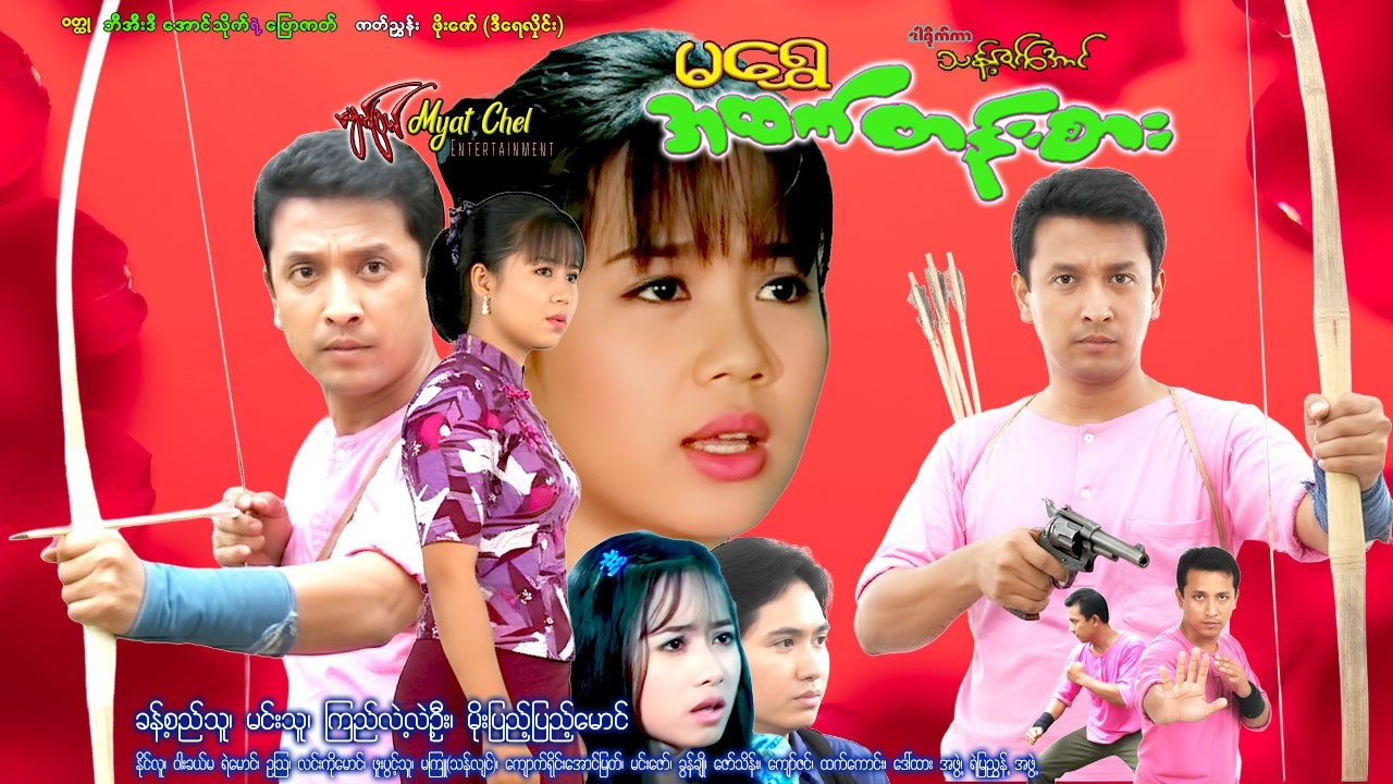 မရွှေအထက်တန်းစား Ma Shwe Ah Htet Tan Sarခန့်စည်သူ၊ ကြည်လဲ့လဲ့ဦး၊ မင်းသူ၊ မိုးပြည့်ပြည့်မောင်#action